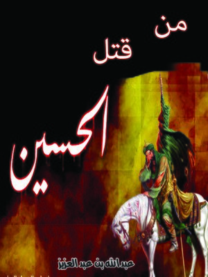 cover image of من قتل الحسين رضي الله عنه
